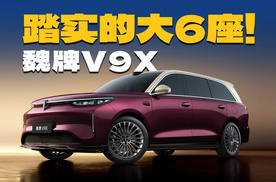 不炒流量、不搞噱头，魏牌V9X靠什么引流？