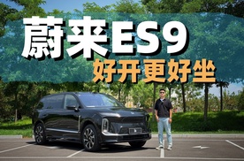 深度体验蔚来ES9 坐过就不想开了！