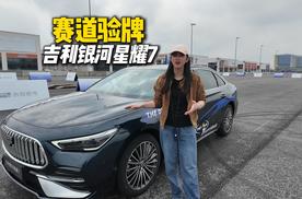 敢全民验牌？吉利银河星耀7赛道体验