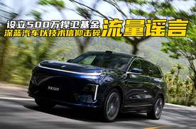 设立500万捍卫基金，深蓝汽车以技术信仰击碎流量谣言