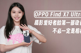 OPPO Find X7 Ultra：摄影爱好者的第一部设备不必一定是