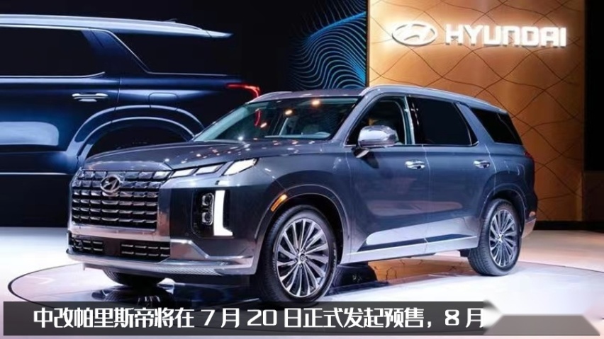 开启预售！现代帕里斯帝，30万元的六缸中大型SUV