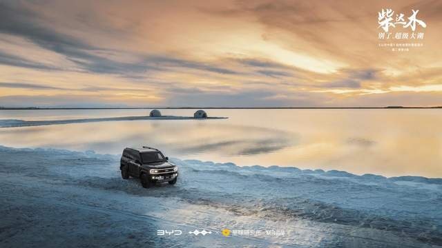 比亚迪新能源汽车：柴达木·山河中国的新能源力量