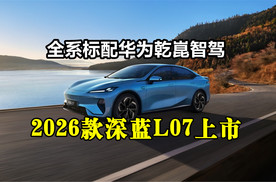 全系标配华为乾崑智驾：2026款深蓝L07上市