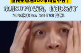 2026款宋Pro DM-i的混动架构，是对传统燃油车的一次技术代差打