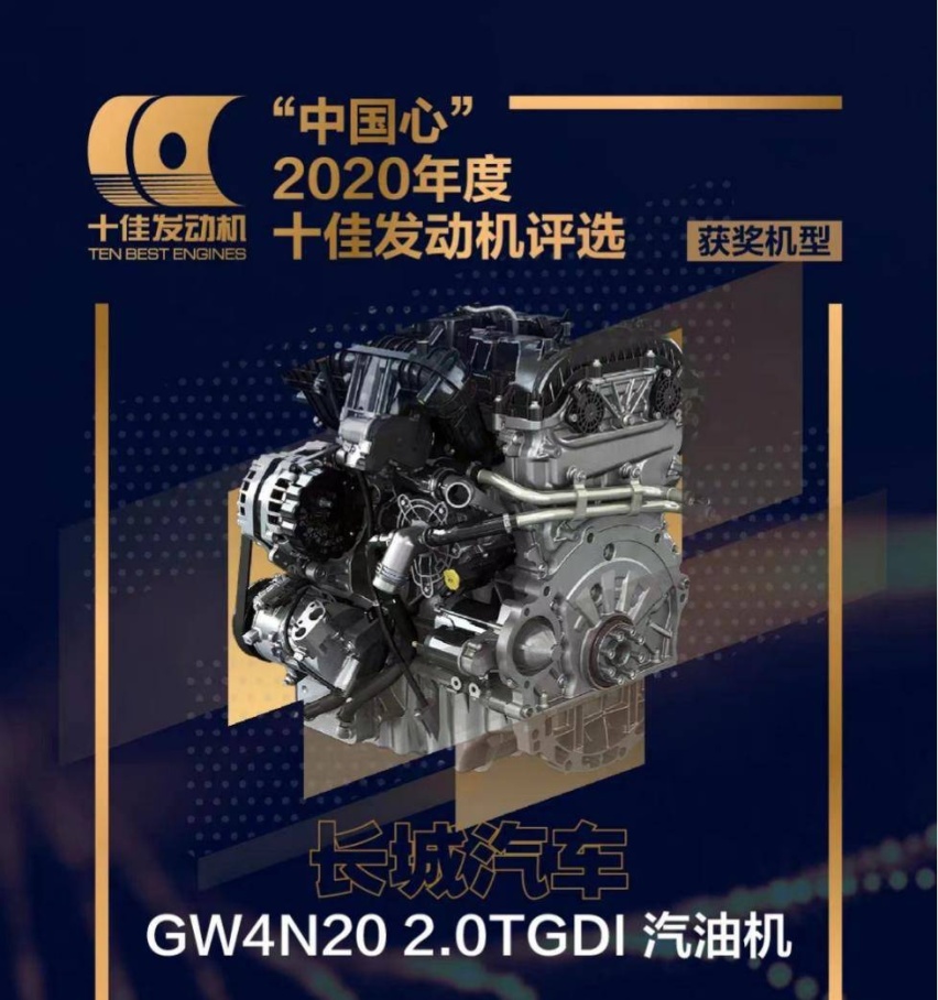 长城汽车新一代2.0T发动机入选“中国心”十佳发动机