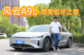 两首“冷门”歌曲来感受风云A9L伯牙之音23扬音响
