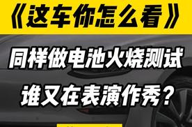 同样做新能源车电池火烧测试，又是哪个车企在作秀侮辱我们智商？