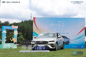 2L纪录突破者——第5代帝豪i-HEV智擎混动区域上市品鉴会@贵阳站