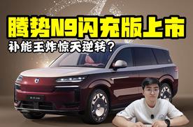 腾势N9闪充版上市 补能王炸惊天逆转？