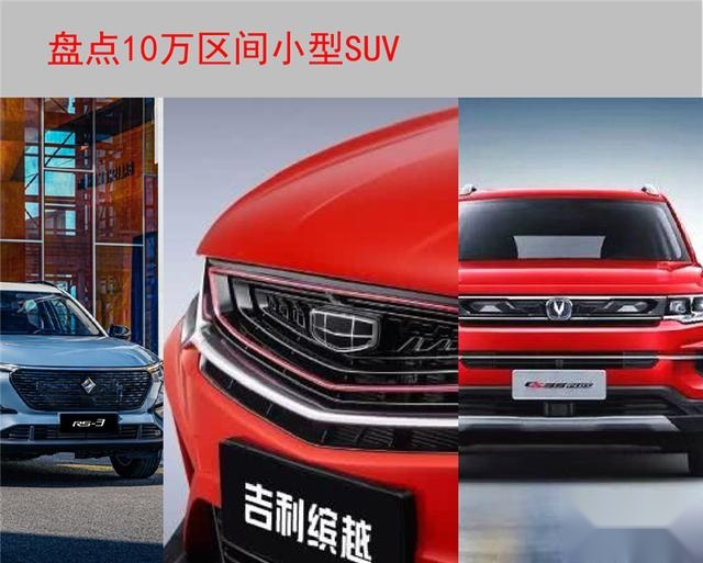 求颜值，要动力，还便宜，10万级小型SUV看这里