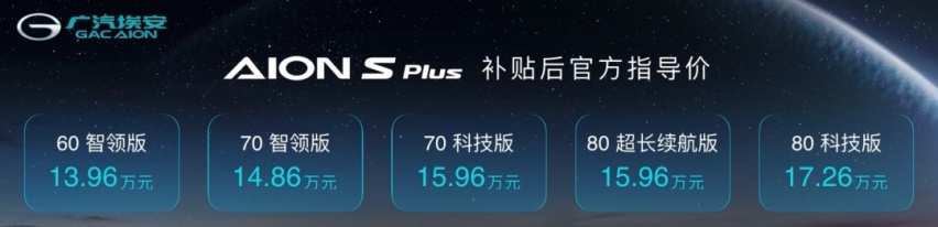 颜值爆表还要凭实力说话？AION S Plus正式上市