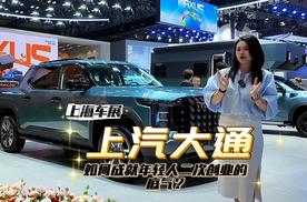 上海车展 上汽大通 如何成就年轻人二次创业的底气？