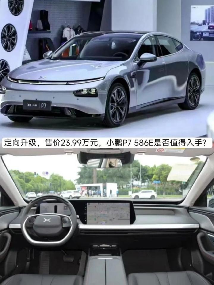 定向升级，售价23.99万元，新款小鹏P7 586E是否值得入手？
