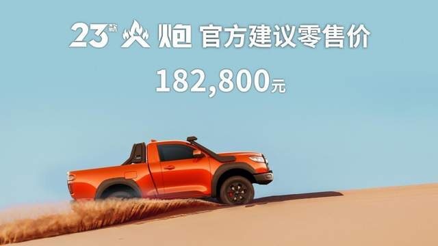 标配差速锁+后多连杆，23款长城越野炮&火炮起售16.98万元