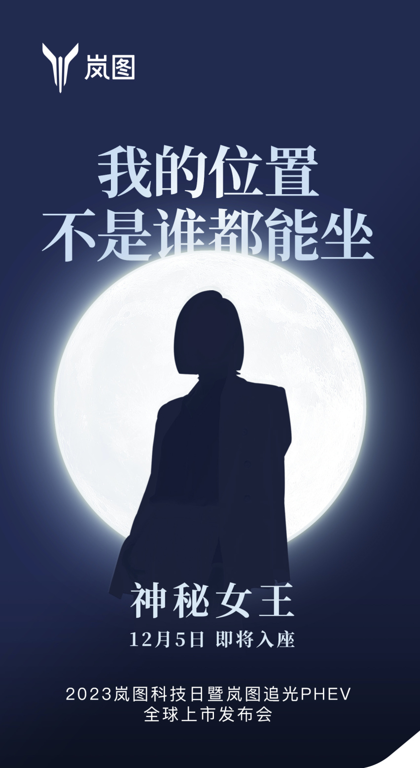 2023岚图科技日将于12月5日举行 岚图追光PHEV上市在即