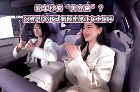 阿维塔06移动氧颜座舱 打造女性专属“车内面膜”