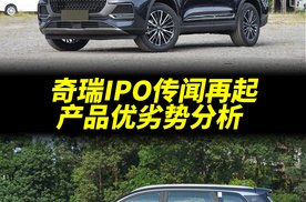 IPO风声再起，奇瑞未作回应，奇瑞汽车未来发展如何？奇瑞产品优劣势分析