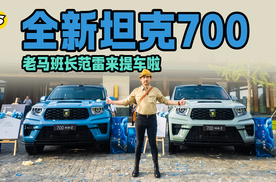 全新坦克700北京站交付 老马班长范雷来提车啦