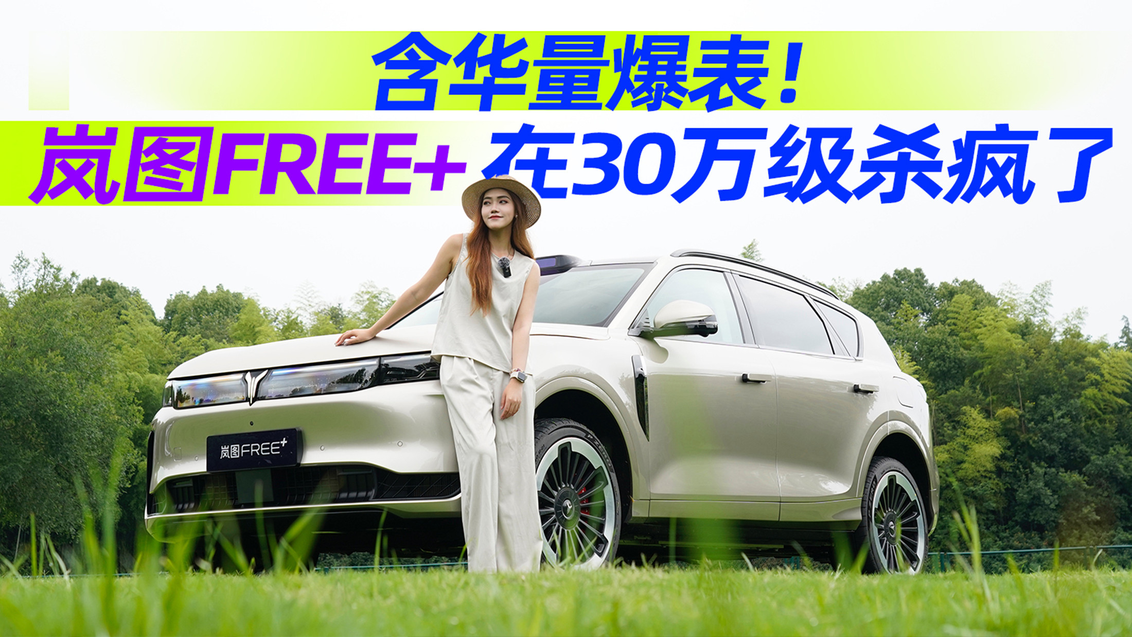 含华量爆表！岚图FREE+在30万级杀疯了丨汽势视频
