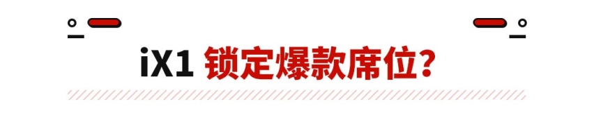 都反超小鹏蔚来了？宝马新能源卖爆了 还将推最便宜SUV！