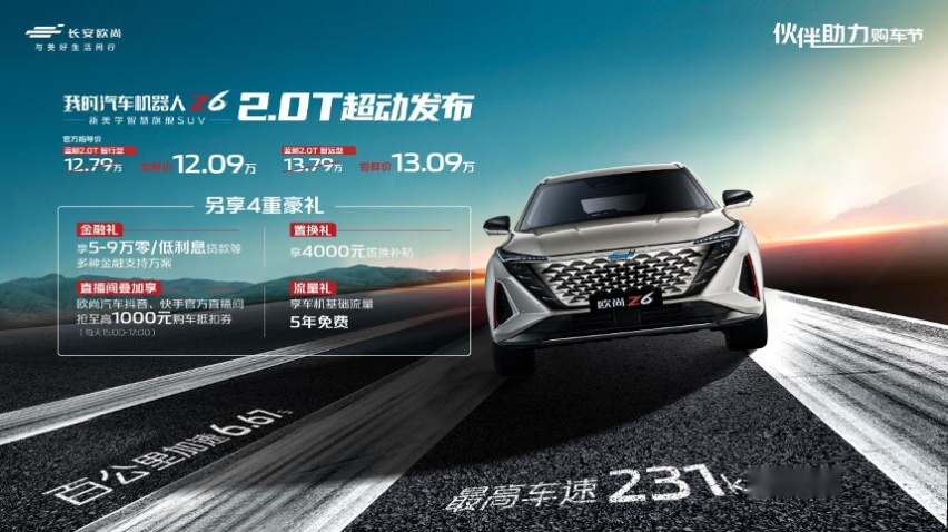 12万拿下“汽车+机器人”，欧尚Z6 蓝鲸2.0T上市即在智能之巅