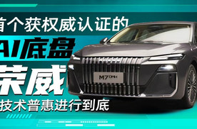 首个获权威认证的AI底盘，荣威将技术普惠进行到底 | 汽势视频