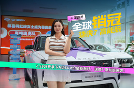全球严选，百万销量认证！瑞虎7 高能版限时红包价7.99万起