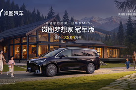 同级唯一满血华为 岚图上市梦想家冠军版 售价30.99万