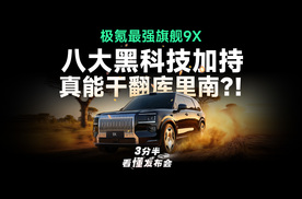 【三分半看懂发布会】极氪9X带8大黑科技傍身！3.1秒干翻超跑？L3自动驾驶敢睡觉？杭州湾库里南成
