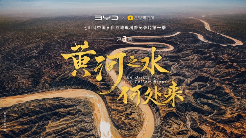 为地球降温1℃|比亚迪x星球研究所《黄河之水何处来》纪录片，太震撼了！