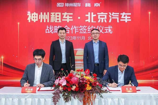 开启出行新纪元，北京汽车与神州租车签署全面战略合作协议