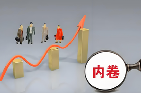 只有“卷”才能制止“卷”！