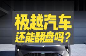 极越还能翻盘吗？其实说的已经很明确了