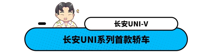 长安UNI-V官图曝光 预计11万多起售 还有2750mm轴距