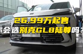 26.99万起售，你会选别克GL8陆尊吗？