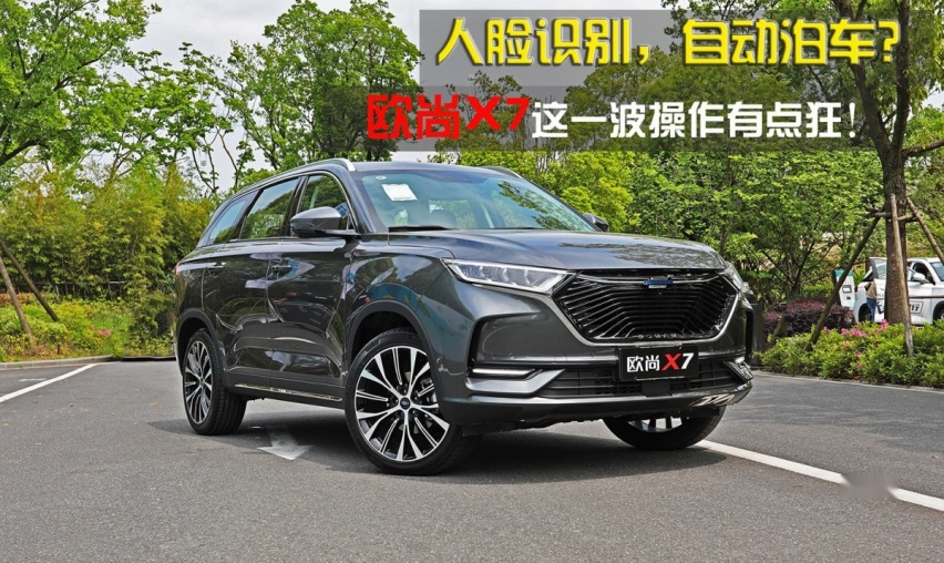 【卉眼识车】人脸识别，自动泊车？欧尚X7这一波操作有点狂！