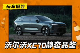 沃尔沃XC70实车亮相，1.5T插混+200km纯电续航，将于8月开启预售