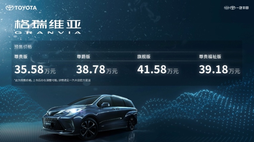 35.58万元起，入门比赛那贵了4万6，一汽丰田格瑞维亚正式预售