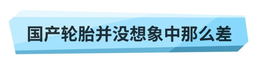 无人问津的国产轮胎到底差在哪里？