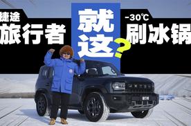 冰锅挑战很难么？十几万的捷途旅行者都能这么从容？