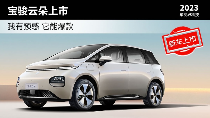 我有预感它能爆款  宝骏云朵正式上市售9.58万起