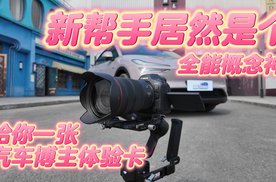 新帮手居然是个全能概念神，给你一张汽车博主体验卡