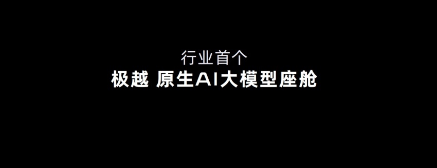 极越07预售价21.59万元起,首搭V2.0 将于9月10日正式上市