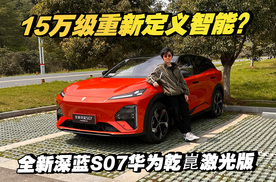 15万级SUV要重新定义“智能” 全新深蓝S07华为乾崑激光版