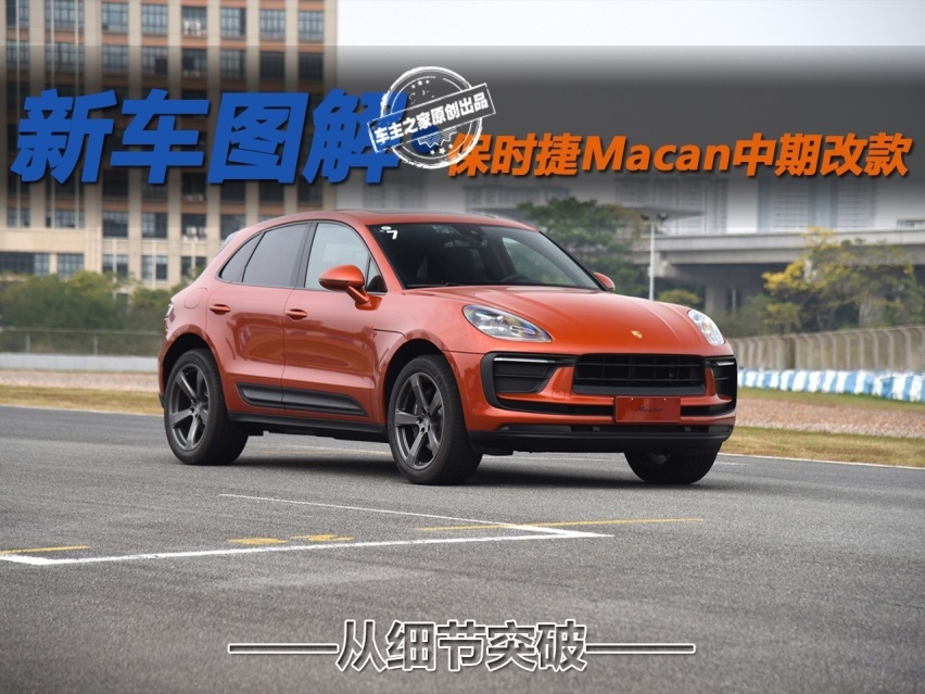 从细节突破 保时捷Macan迎来中期改款
