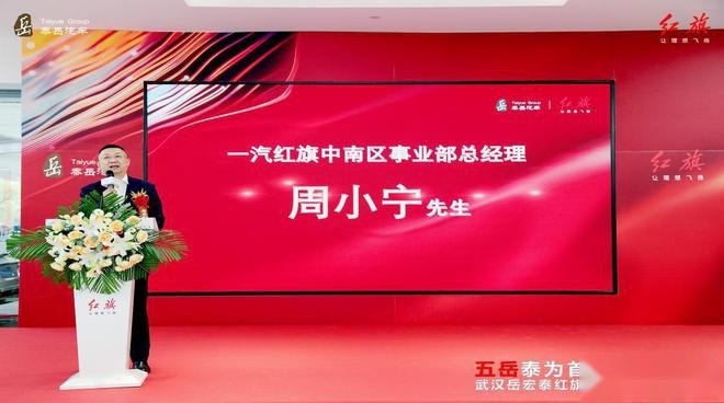 五岳泰为首 红旗遍九州| 武汉岳宏泰红旗体验中心开业啦！