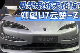北京国际车展仰望携全家族亮相，U7首搭云辇-Z