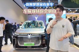 2026北京车展 体验岚图梦想家典藏版