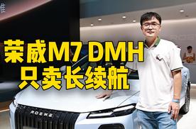 荣威M7 DMH只卖长续航